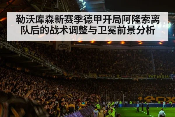 勒沃库森新赛季德甲开局阿隆索离队后的战术调整与卫冕前景分析 | Renren Sports App