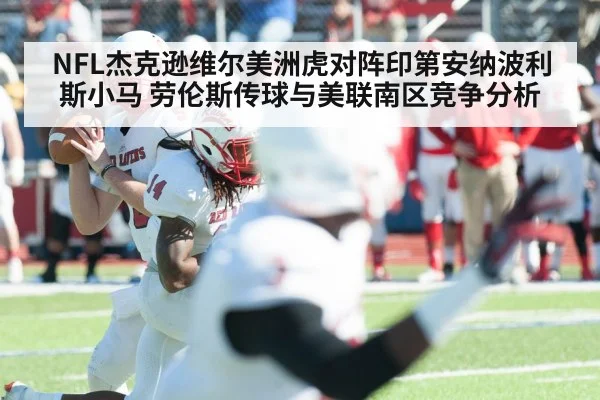 NFL杰克逊维尔美洲虎对阵印第安纳波利斯小马 劳伦斯传球与美联南区竞争分析 | Renren Sports App