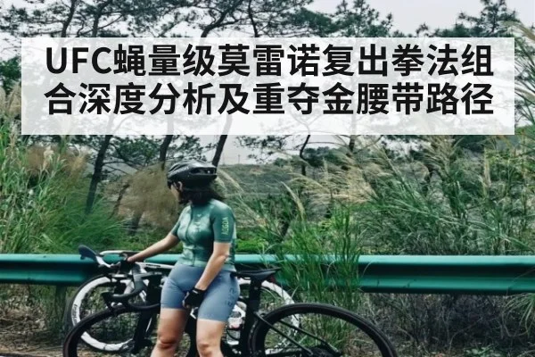 UFC蝇量级莫雷诺复出拳法组合深度分析及重夺金腰带路径 | Renren Sports App