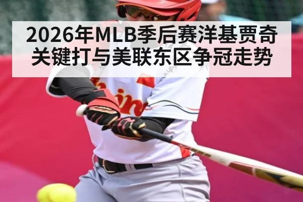 2026年MLB季后赛洋基贾奇关键打与美联东区争冠走势 | Renren Sports App