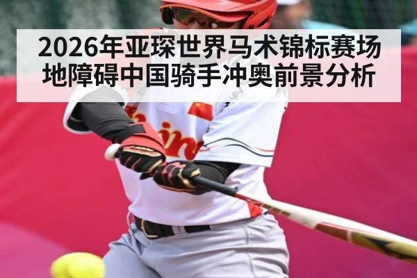 2026年亚琛世界马术锦标赛场地障碍中国骑手冲奥前景分析 | Renren Sports App